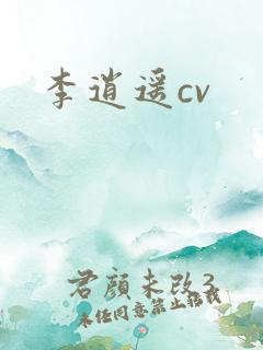 李逍遥cv