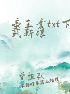 帝王业txt下载新浪