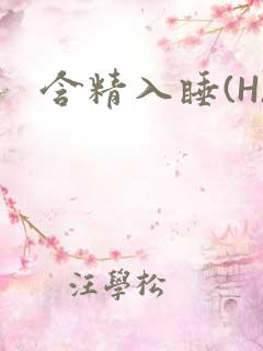 含精入睡(H)