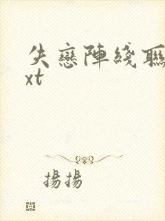 失恋阵线联盟txt