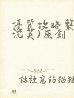 优质攻略系统(沉芙)原创