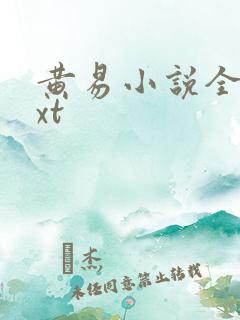 黄易小说全集txt