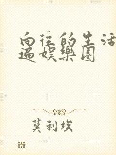 向往的生活之睡遍娱乐圈