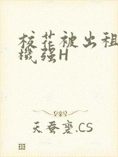 校花被出租车司机强H