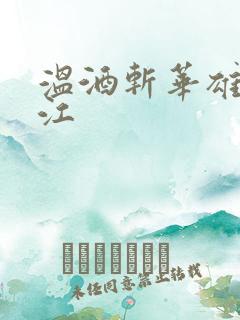 温酒斩华雄黑龙江