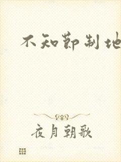 不知节制地索要