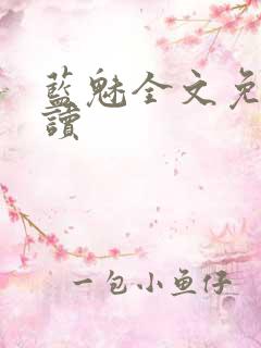 蓝魅全文免费阅读