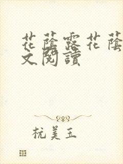 花荫露花荫露全文阅读