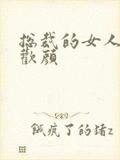 总裁的女人 许欢颜