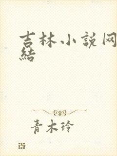 吉林小说网大团结