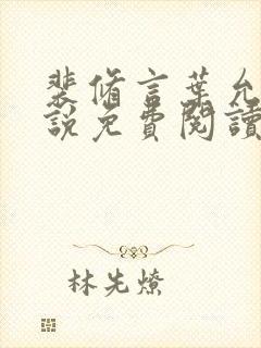 裴修言叶允澄小说免费阅读