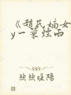 《赵氏嫡女》by一蓑烟雨