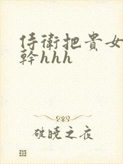 侍卫把贵女怼树干hhh