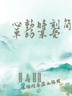 心动时刻简简单单的享受