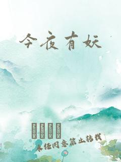 今夜有妖