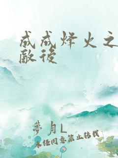 成成烽火之深入敌后