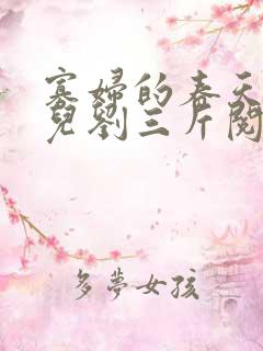 寡妇的春天白花儿刘三斤阅读