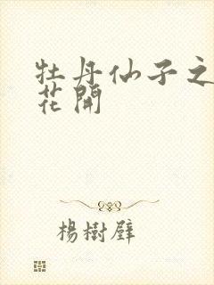 牡丹仙子之瑞春花开