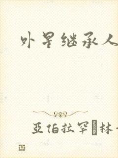 外星继承人