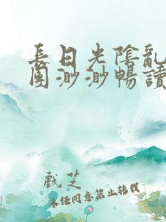 长日光阴乱作一团渺渺畅读模式