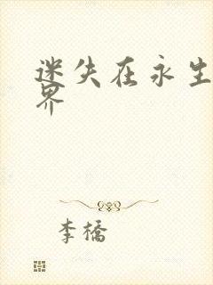 迷失在永生的世界