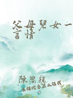 父母儿女一家狂言情