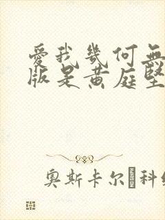 爱我几何无删减版是黄庭坚写的吗