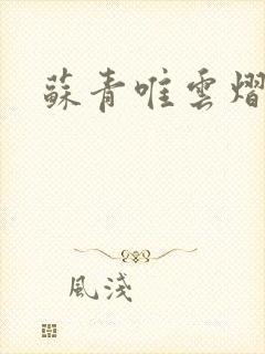 苏青唯云熠小说