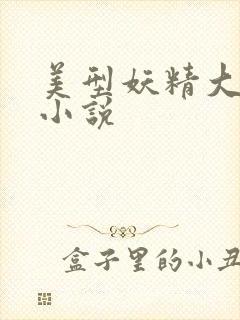 美型妖精大混战小说