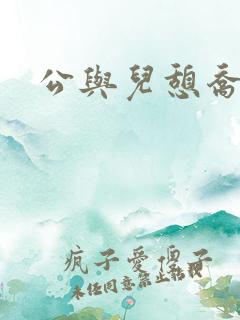 公与儿憩乔静