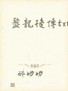 盘龙后传txt
