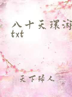 八十天环游世界txt