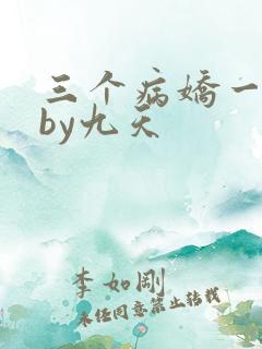 三个病娇一台戏by九天