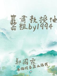 严肃教授他财大器粗by1994