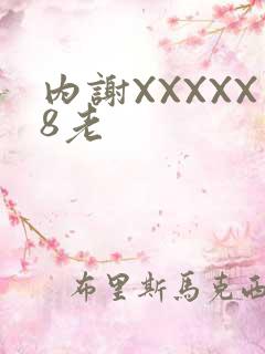 内谢XXXXX8老