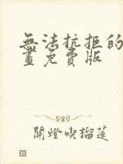 无法抗拒的他漫画免费版