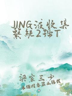 JING液收集系统2号T