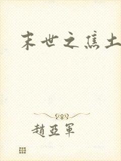 末世之焦土绿洲