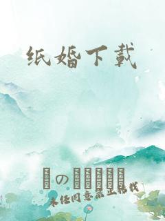 纸婚下载