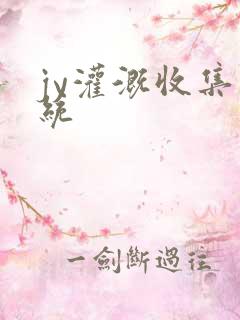 jy灌溉收集系统