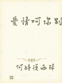 爱情呵你别开花