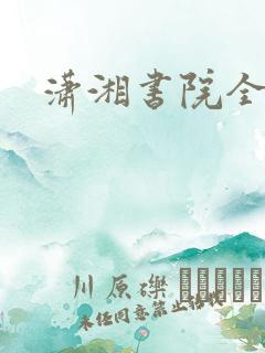 潇湘书院全本