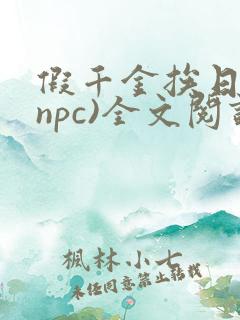 假千金挨日记(npc)全文阅读