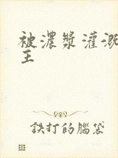 被浓浆灌溉的公主