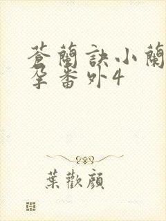 苍兰诀小兰花怀孕番外4