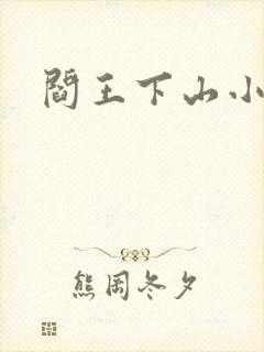 阎王下山小说