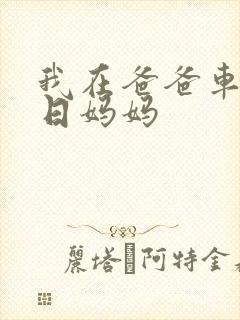 我在爸爸车后坐日妈妈