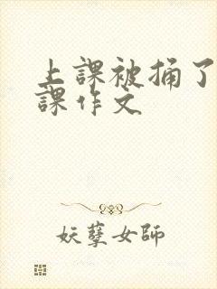 上课被捅了一节课作文