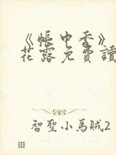 《帐中香》金银花露免费读书