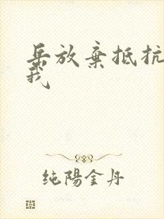 岳放弃抵抗迎合我